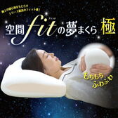 空間fitの夢まくら 極 きわみ （カバー：オフホワイト）