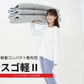 【ダブル】TEIJIN テイジン 帝人 軽量コンパクト敷布団 スゴ軽2