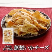 【日替わり数量限定】【200g】薫製いかチーズ 香ばしさと濃厚チーズのハーモニー♪【先行チケット利用NG】