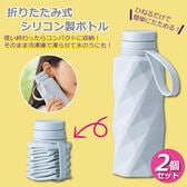 【2個セット】折りたたみ式シリコン製ボトル