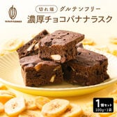 【100g】濃厚チョコバナナラスク（100g×1袋）不揃い・お得用
