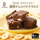 【600g】濃厚チョコバナナラスク（100g×6袋）不揃い・お得用