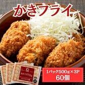 【計1.5kg/(25g×20個)×3パック】冷凍 カキフライ
