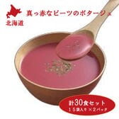 【15袋×2セット】北海道真っ赤なビーツのポタージュ