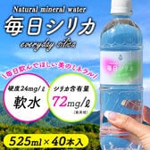 【日替わり数量限定】【525ml×40本】大分県産シリカ水「毎日シリカ」【先行チケット利用NG】