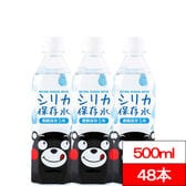 【500ml×48本】くまモンのシリカ水（長期保存水）