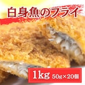 【1kg/50g×20個】手作り 白身魚のフライ（揚げるだけ）