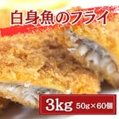 【3kg/50g×60個】手作り 白身魚のフライ（揚げるだけ）
