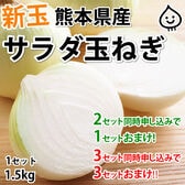 【1.5kg】熊本県産 サラダ玉ねぎ この時期にしか味わえない新玉！
