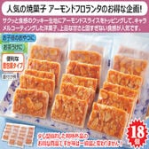 【18個入り】アーモンドフロランタン