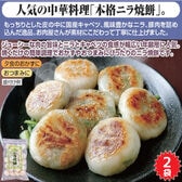【2袋】お肉屋さんが作った特製ニラ焼餅