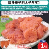 【1kg】博多辛子明太子バラコ