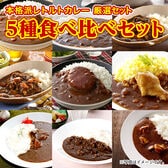 【5食】本格派レトルトカレー厳選セット ご当地カレー5種を食べ比べ！