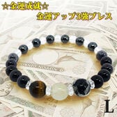 【日替わり数量限定】願いが叶うシリーズ【☆金運成就☆金運アップ3強ブレス Lサイズ】【先行チケット利用NG】