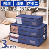 【3点セット】湿気・ニオイ・ダニから守る収納ケース