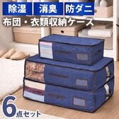 【6点セット】湿気・ニオイ・ダニから守る収納ケース