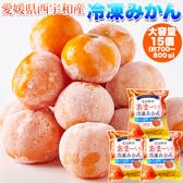 【15個(5個入×3袋)】愛媛県西宇和産みかん100%！えひめのあまーい冷凍みかんどっさり