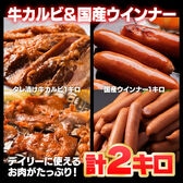 【計2kg】牛バラカルビ＆純国産ポークウインナー