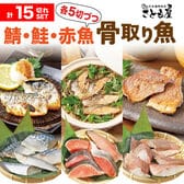 【1袋5切れ入り×3種】骨取り魚（無塩）3種セット（さば・鮭 ・赤魚）