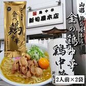 【400g】金の鶏中華(乾めん・スープ4人前)