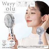 【メタリックシルバー】oluハンディファン Wavy