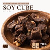 【200g(100g×2袋)】ソイキューブ(チョコくるみ)