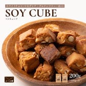 【200g(100g×2袋)】ソイキューブ(ホワイトチョコマカダミア)
