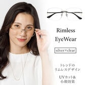 【リムレス】シルバーフレーム<クリアレンズ> サングラス UVカット99％ QL-47