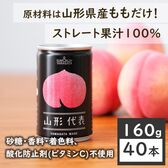 【160g×40本】SUN&LIV 山形代表もも（山形食品）桃本来の味と香り！