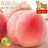 【予約受付】6/20~順次出荷【1kg(3~6玉)】和歌山の桃 秀品 あら川・紀の川等【常温】