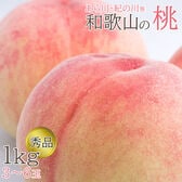 【予約受付】6/20~順次出荷【1kg(3~6玉)】和歌山の桃　秀品　あら川・紀の川等【冷蔵】