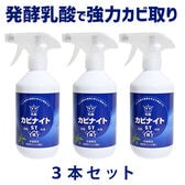 【3本組】乳酸カビナイト ST 450ml