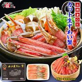 【総重量1.3kg(内容量1kg)】カット生ずわい蟹（黒箱）