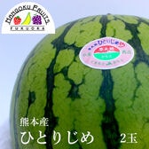【予約受付】5月上旬~順次出荷【熊本】2玉　小玉すいか「ひとりじめ」
