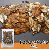 【220g×1袋】わさびしょうゆ焼あじ 香ばしさとツンと爽やかな刺激がたまらない一品