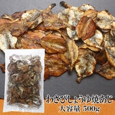 【500g×1袋】わさびしょうゆ焼あじ 香ばしさとツンと爽やかな刺激がたまらない一品