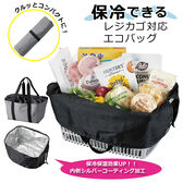 保冷できるレジカゴ対応エコバッグ