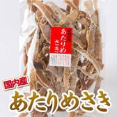 【60g】国内産おつまみ珍味 あたりめさき