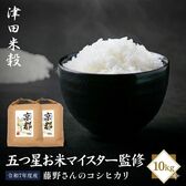 【10kg】津田米穀 五つ星お米マイスター監修 藤野さんが育てたコシヒカリ