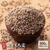 【日替わり数量限定】【800g(400g×2袋)】国産もち麦(ダイシモチ) (雑穀米・チャック付き)【先行チケット利用NG】