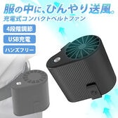 USB充電式コンパクトベルトファン