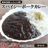 【180g×5P】スパイシーポーク黒カレー 簡単調理 個包装