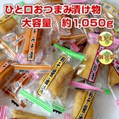 【大容量約1050g/165包前後】ひと口おつまみ漬物！醤油・みそ・梅酢味の寒干し大根
