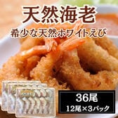 【計36尾(12尾×3パック)/計570g】天然ホワイトタイガー 無頭殻付き