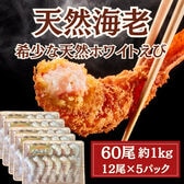 【計60尾(12尾×5パック)/計950g】天然ホワイトタイガー 無頭殻付き