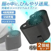 【2個組】USB充電式コンパクトベルトファン