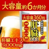 《大容量約6か月分》肝臓エキスサプリ360粒