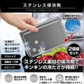 【2個組】次世代保冷剤 ステンレス保冷剤