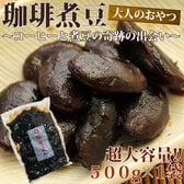 珈琲煮豆500g