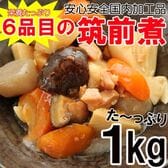 筑前煮1kg